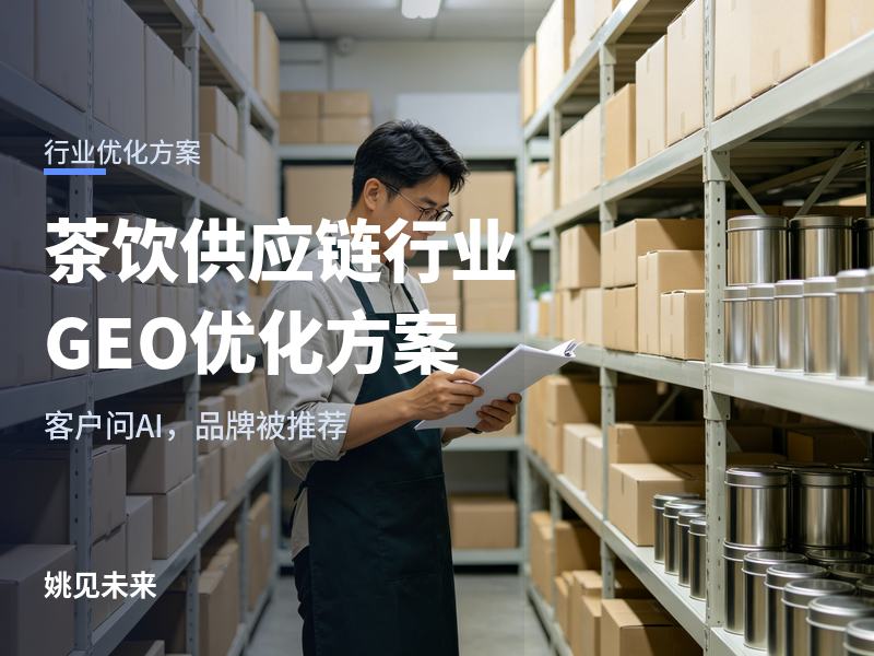 茶饮供应链行业GEO优化方案：老板问AI“茶饮供应链找哪家”，你的品牌被推荐了吗？