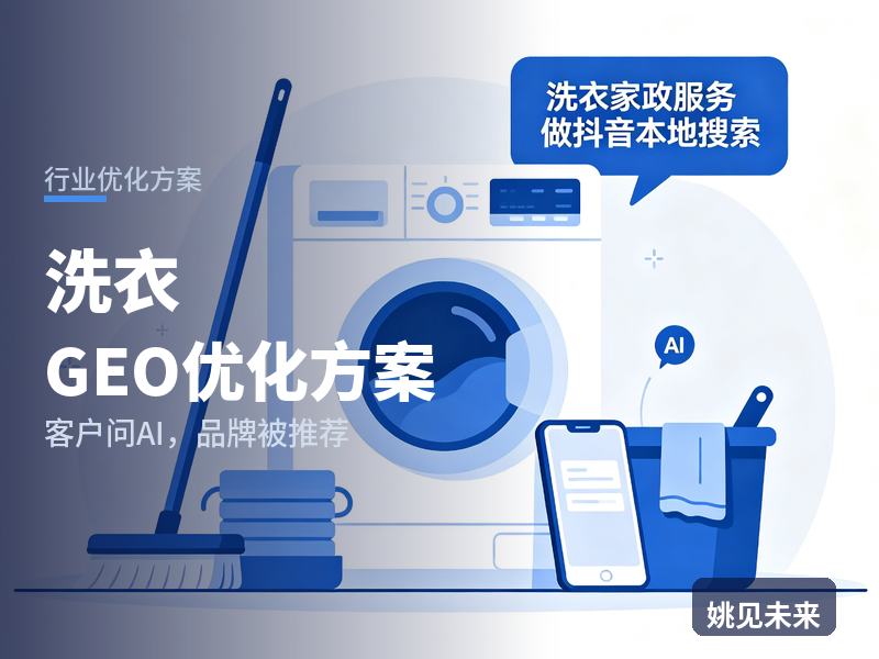 洗衣行业GEO优化方案：酒店布草主管问AI“布草洗涤找哪家厂”，你的洗衣厂被推荐了吗