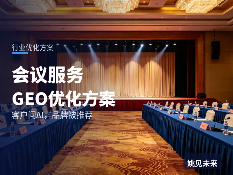 会议服务行业GEO优化方案：行政问AI“年会承办找哪家”，你的会务公司进短名单了吗