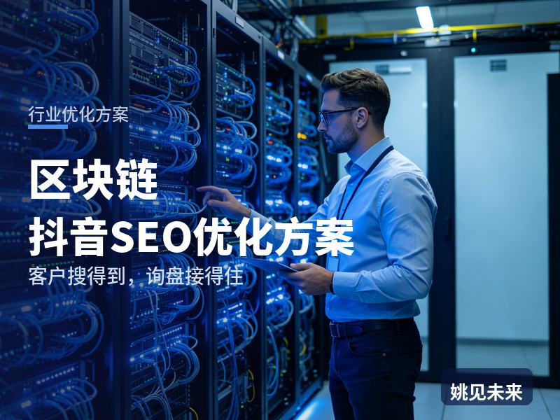 区块链行业抖音SEO优化方案：Web3创业者搜“区块链开发公司”，先刷到你的链上案例