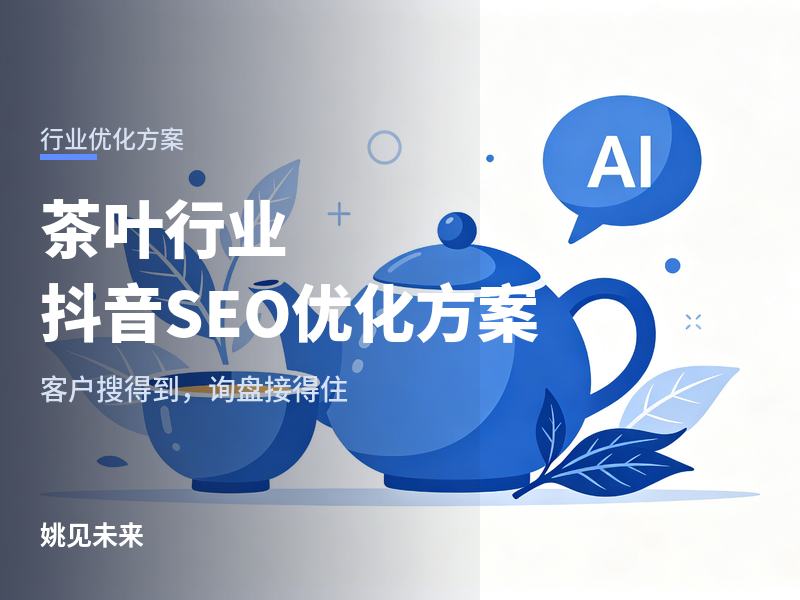 茶叶行业抖音SEO优化方案：一条视频带来一个茶店客户，你拍的为什么不行？