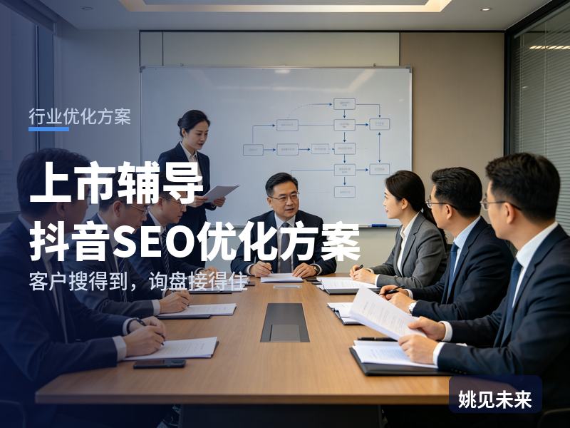 上市辅导行业抖音SEO优化方案：企业老板搜“上市辅导机构”，为什么刷不到你