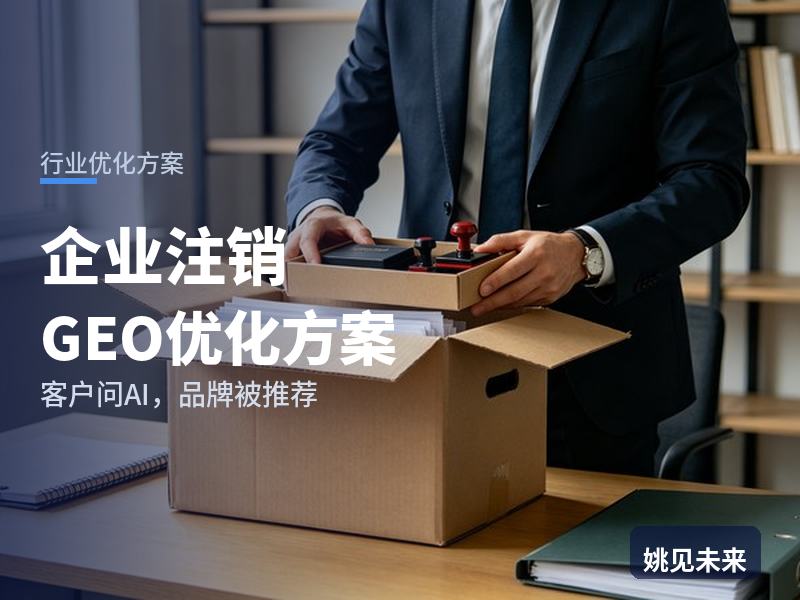 企业注销行业GEO优化方案：创业者问AI“公司注销代办找哪家”，你的财税公司被推荐了吗