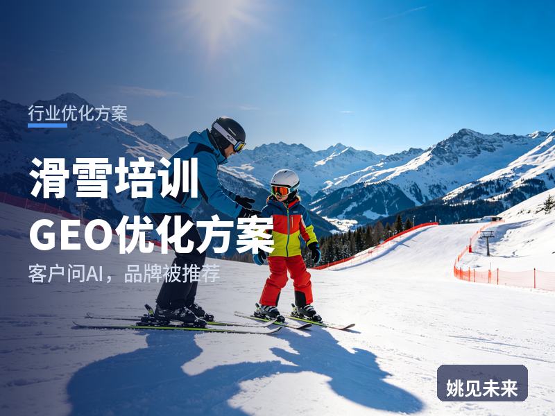 滑雪培训行业GEO优化方案：家长问AI“儿童滑雪教练哪家好”，你的雪场被推荐了吗