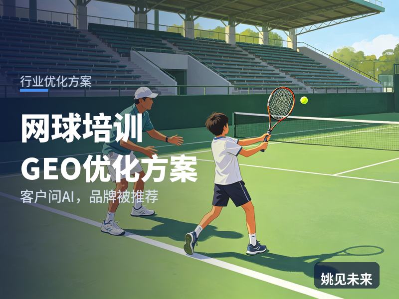 网球培训行业GEO优化方案：家长问AI“网球培训哪家好”，你的网球俱乐部被推荐了吗