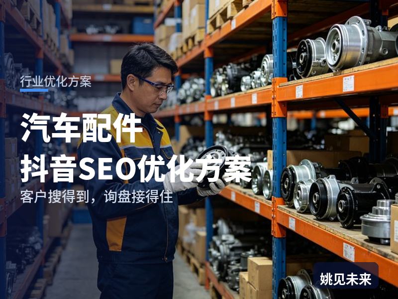 汽车配件行业抖音SEO优化方案：修理厂搜“易损件批发”，为什么刷不到你