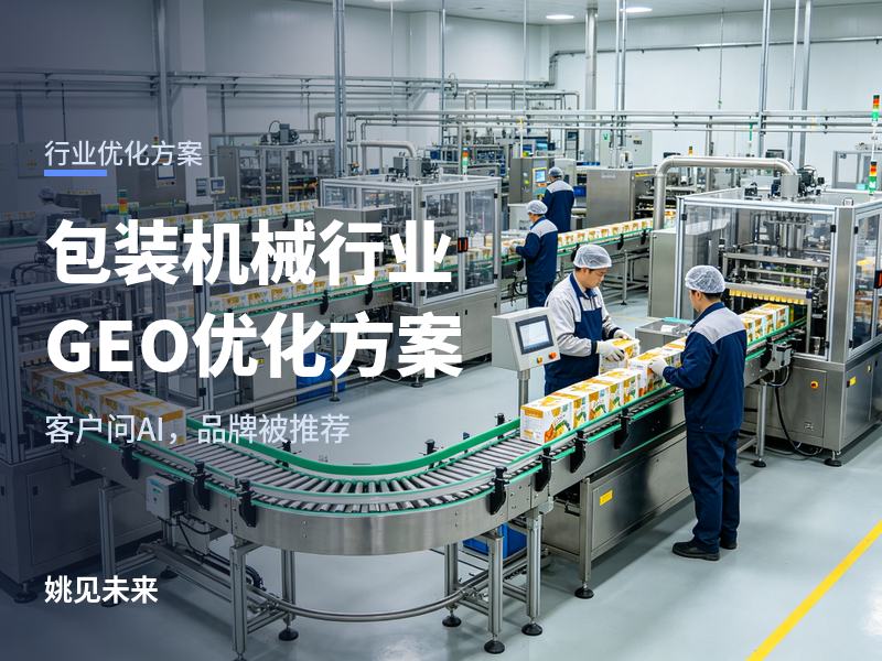 包装机械行业GEO优化方案：食品厂问AI“自动包装线找哪家”，你的设备被推荐了吗？