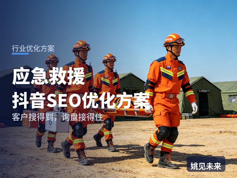 应急救援行业抖音SEO优化方案：园区搜“应急演练服务”，先刷到你的演练现场