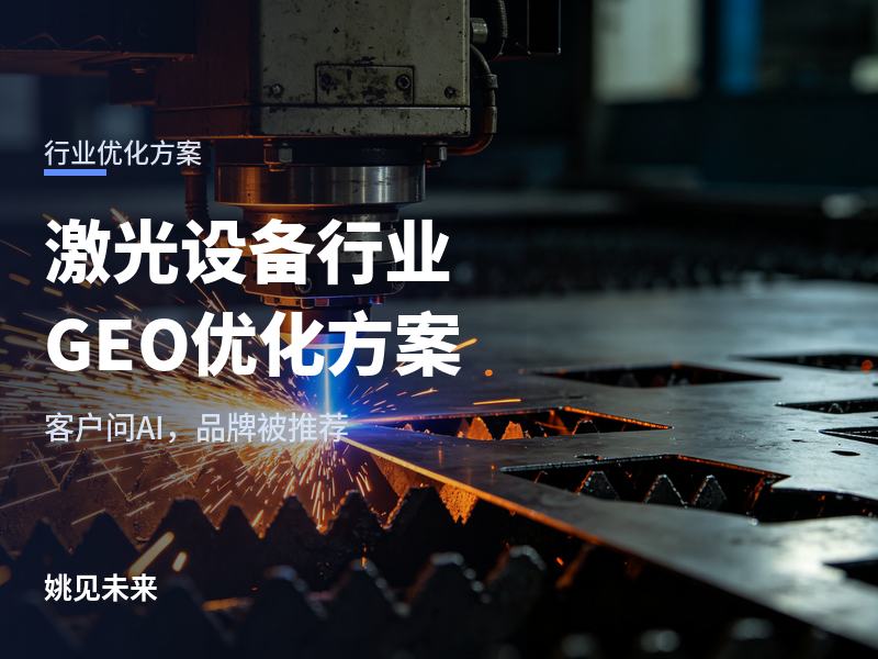 激光设备行业GEO优化方案：钣金厂问AI“激光切割机找哪家”，你的机床进候选了吗