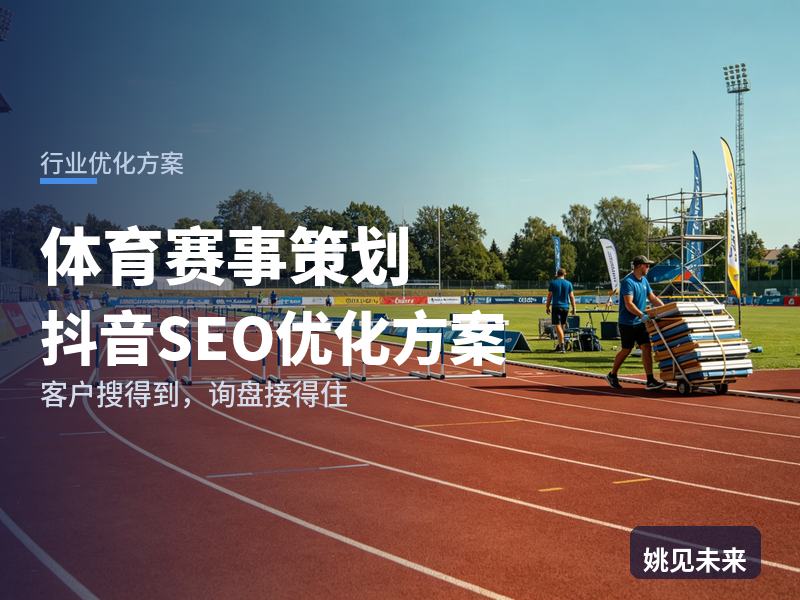 体育赛事策划行业抖音SEO优化方案：主办方搜“马拉松赛事执行”，先刷到你的比赛现场