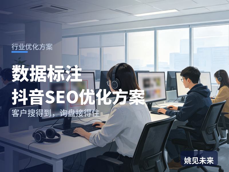 数据标注行业抖音SEO优化方案：算法团队搜“数据标注公司”，先刷到你的标注现场