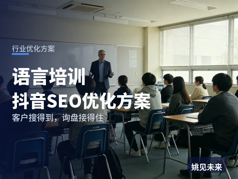 语言培训行业抖音SEO优化方案：雅思考生搜“雅思培训网课”，为什么刷不到你