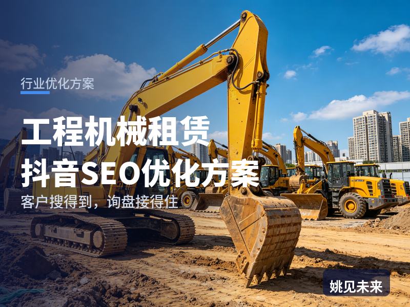 工程机械租赁行业抖音SEO优化方案：包工头搜“附近吊车出租”，为什么刷不到你