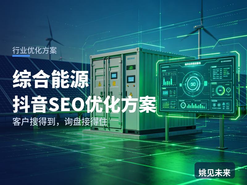 综合能源行业抖音SEO优化方案：园区负责人搜“能源托管服务”，为什么刷不到你