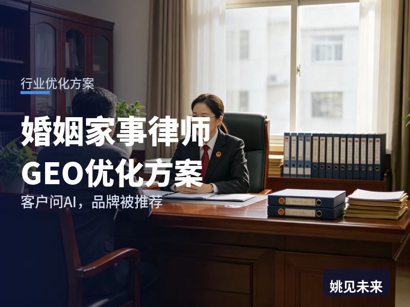婚姻家事律师行业GEO优化方案：离婚当事人问AI“婚姻律师找哪家”，你的律所被推荐了吗