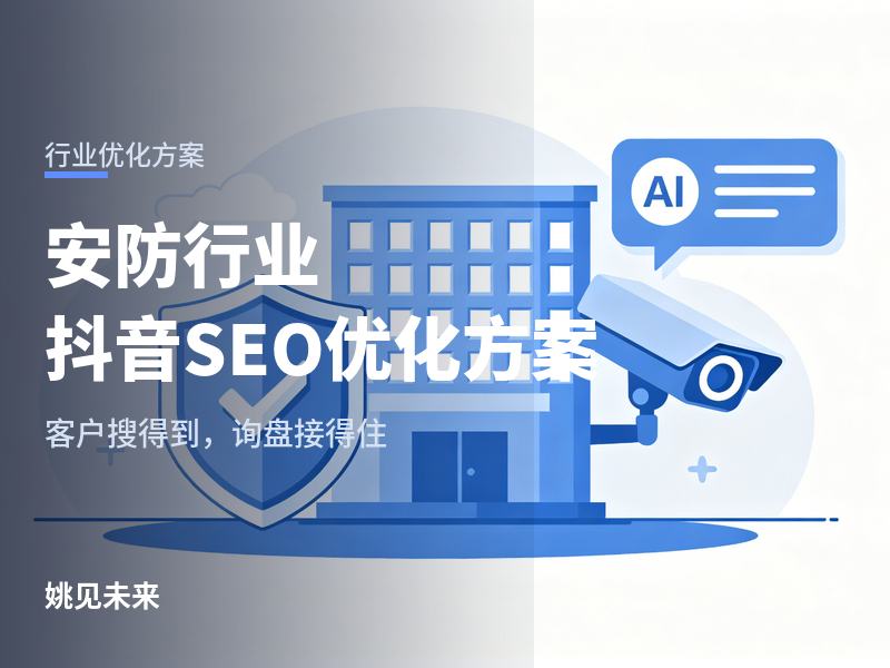 安防行业抖音SEO优化方案：客户问“有没有抖音号”，你的号里有他想看的吗？