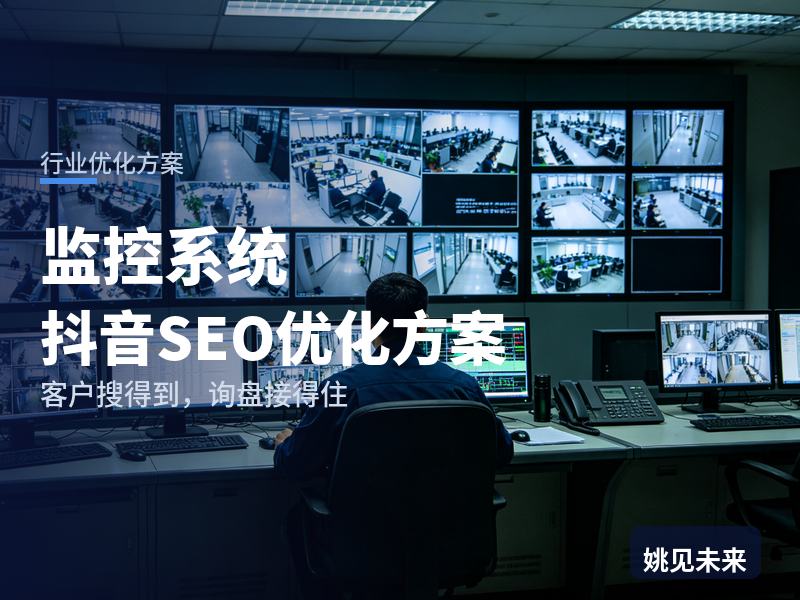 监控系统行业抖音SEO优化方案：开店老板搜“远程监控安装”，为什么刷不到你