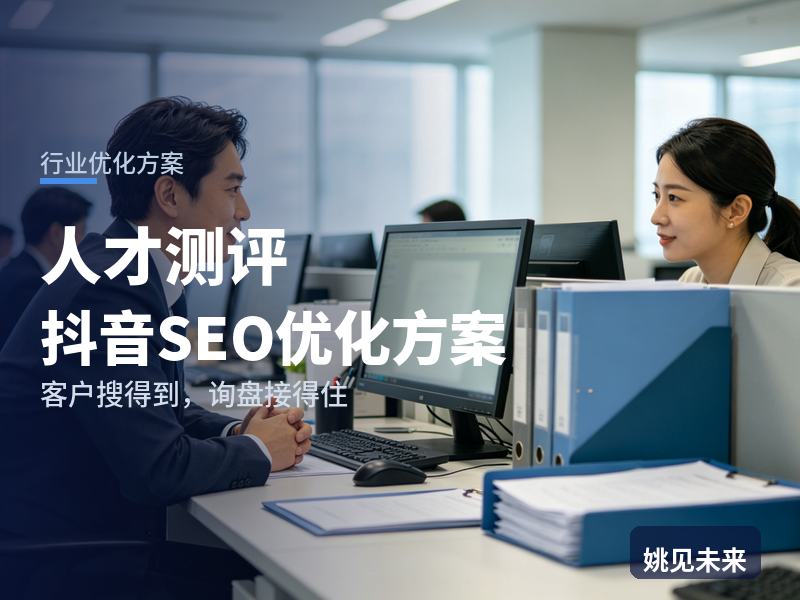 人才测评行业抖音SEO优化方案：HR搜“员工胜任力测评”，先刷到你的测评案例