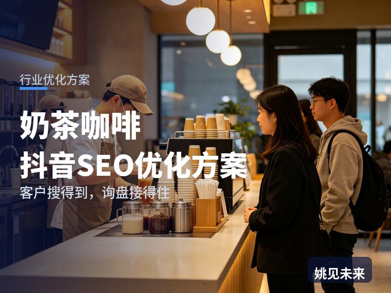奶茶咖啡行业抖音SEO优化方案：意向者搜“咖啡品牌加盟”，凭什么留住他