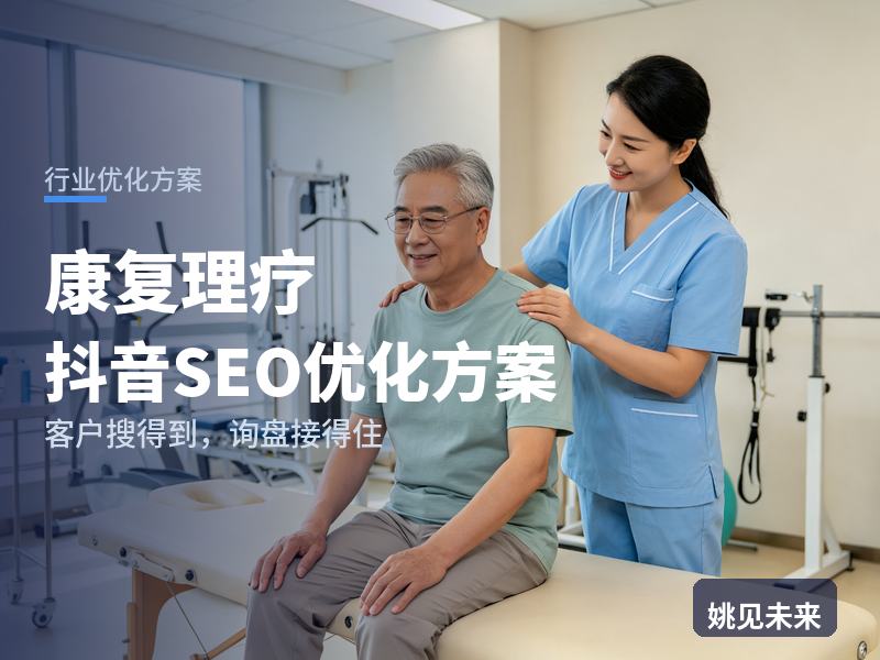 康复理疗行业抖音SEO优化方案：上班族搜“颈椎康复理疗”，为什么刷不到你的门店