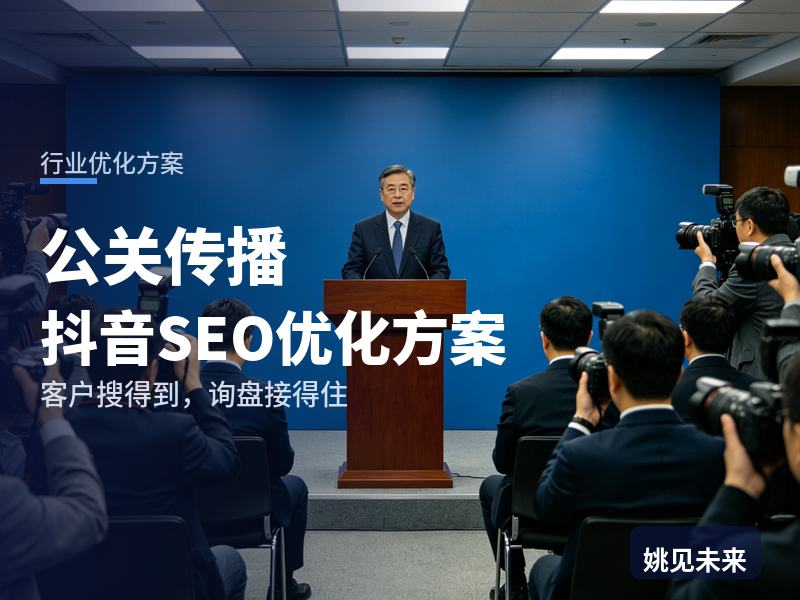 公关传播行业抖音SEO优化方案：品牌负责人搜“公关公司排名”，为什么刷不到你的危机案例