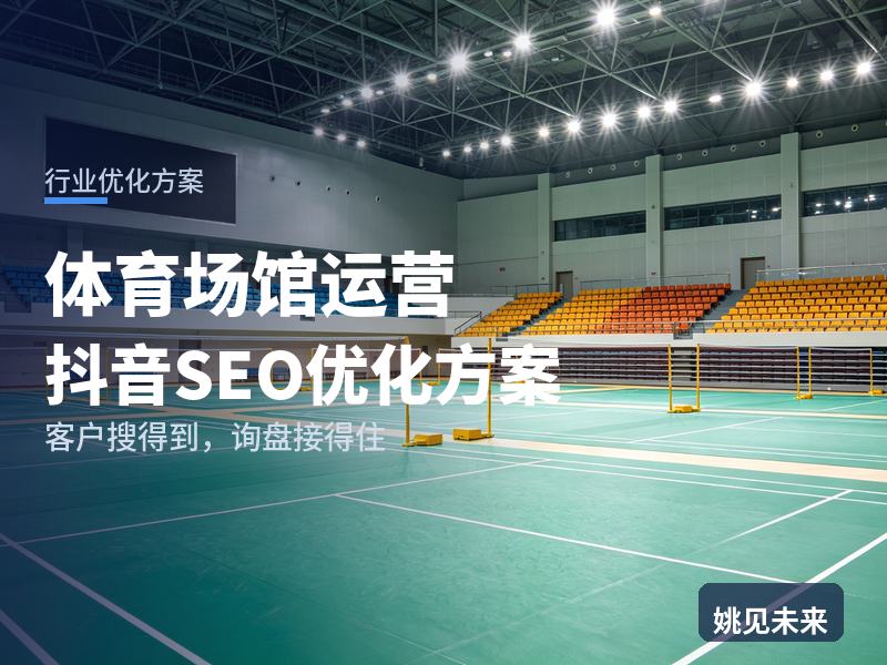 体育场馆运营行业抖音SEO优化方案：健身爱好者搜“附近羽毛球馆”，先刷到你的场地