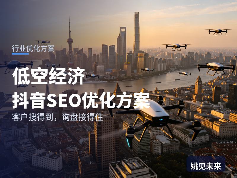 低空经济行业抖音SEO优化方案：飞手搜“无人机飞行申请流程”，先刷到你的作业现场