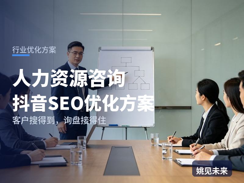 人力资源咨询行业抖音SEO优化方案：HRD搜“薪酬体系设计”，先刷到你的项目现场