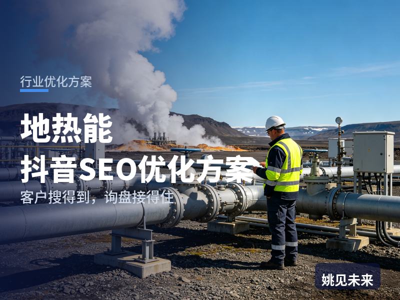 地热能行业抖音SEO优化方案：开发商搜“地热能供暖”，问题出在哪