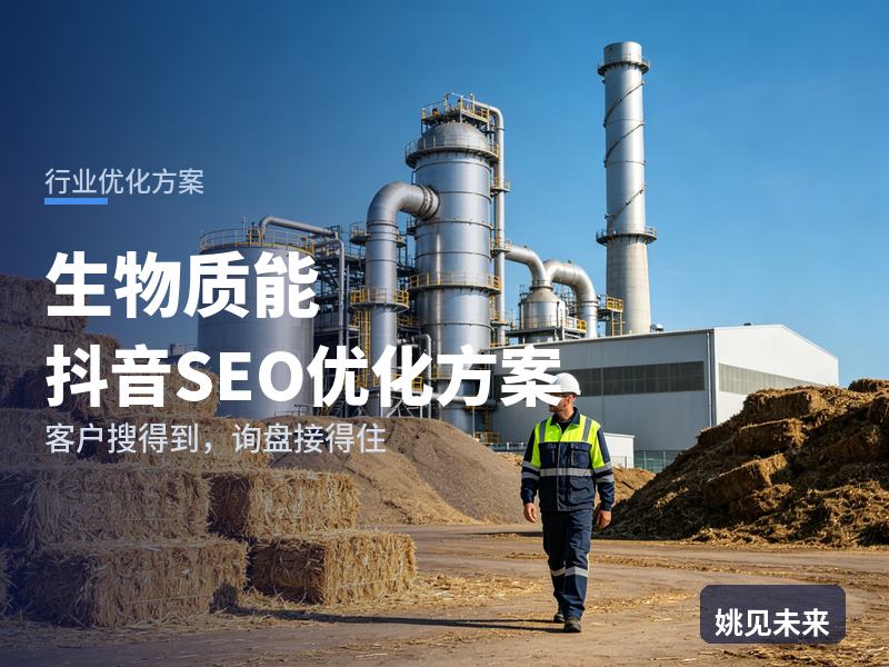 生物质能行业抖音SEO优化方案：工厂后勤搜“生物质燃料供应”，为什么刷不到你