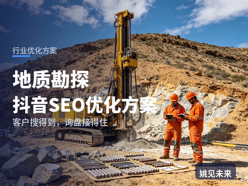 地质勘探行业抖音SEO优化方案：工程方搜“地质勘察单位”，为什么刷不到你