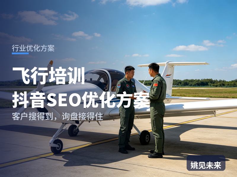 飞行培训行业抖音SEO优化方案：白领搜“学开飞机多少钱”，为什么刷不到你的首飞记录