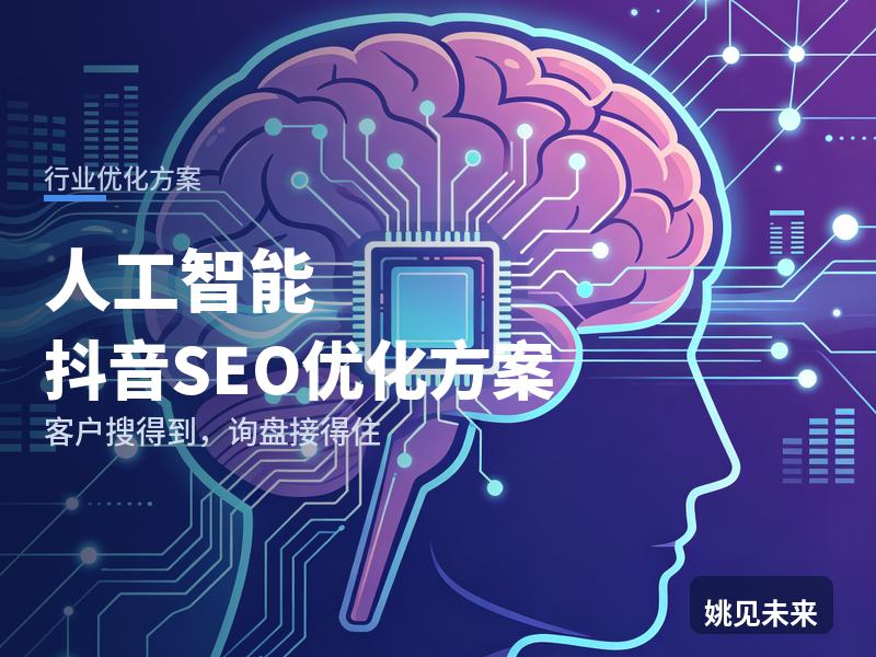 人工智能行业抖音SEO优化方案：开发者搜“AI Agent怎么做”，先刷到你的功能演示
