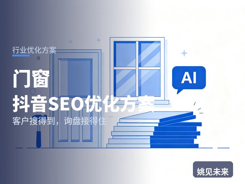 门窗行业抖音SEO优化方案：新房业主搜“封阳台门窗”，先刷到你的安装工地还是同行