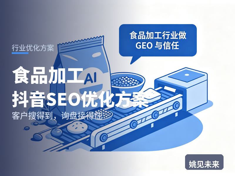 食品加工行业抖音SEO优化方案：创业者搜“零食贴牌代工”，先刷到你的洁净车间