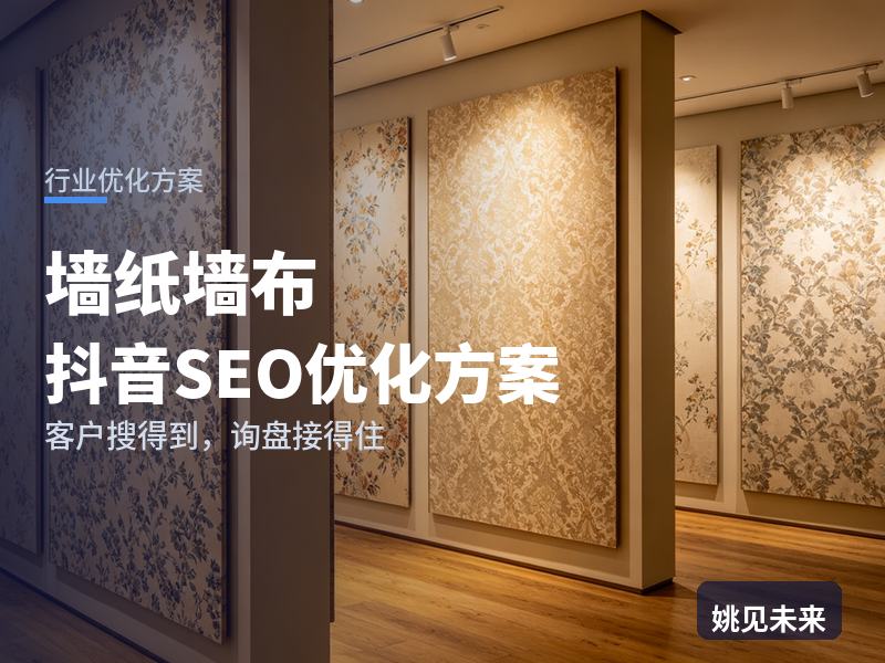 墙纸墙布行业抖音SEO优化方案：屋主搜“墙布品牌”，为什么刷不到你