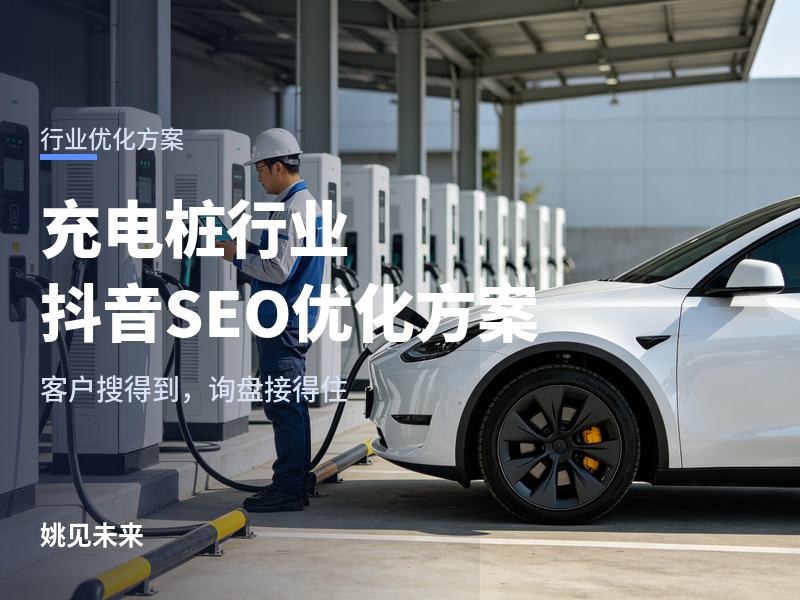 充电桩行业抖音SEO优化方案：物业搜“小区充电桩安装”，先看到你的公司