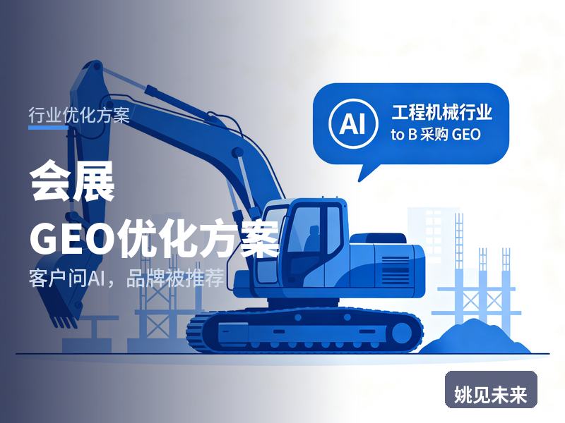 会展行业GEO优化方案：参展商问AI“展台搭建找哪家”，你的公司在名单里吗