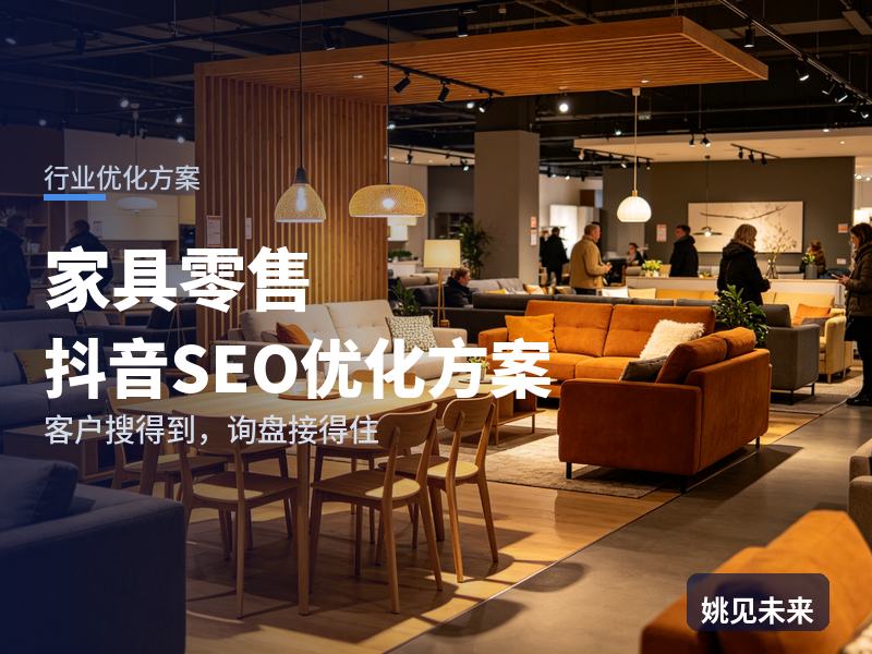 家具零售行业抖音SEO优化方案：家装客搜“家具实体店”，为什么刷不到你
