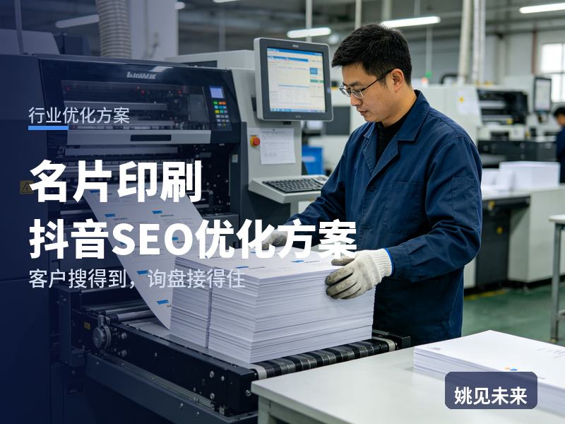 名片印刷行业抖音SEO优化方案：行政搜“名片印刷厂家”，有账号却接不到单