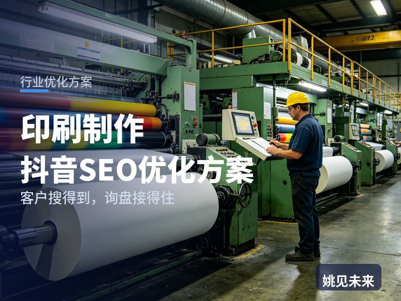 印刷制作行业抖音SEO优化方案：市场部搜“印刷制作厂家”，先刷到你的后道工艺