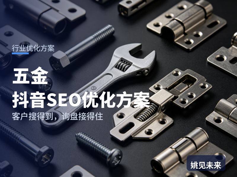 五金行业抖音SEO优化方案：装修工搜“五金建材店”，先刷到你的仓库发货现场