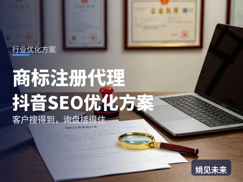 商标注册代理行业抖音SEO优化方案：个体户搜“商标注册代办”，为什么刷不到你