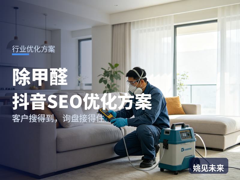 除甲醛行业抖音SEO优化方案配图