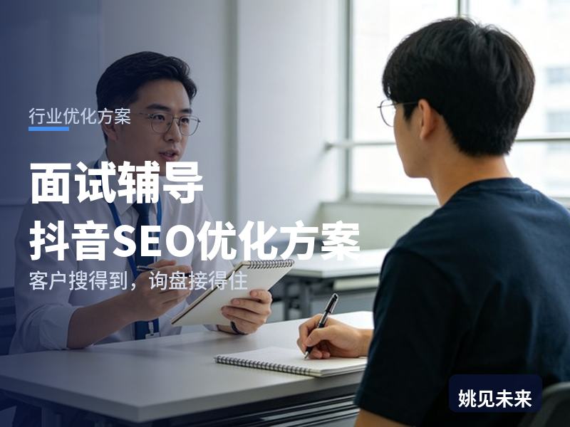 面试辅导行业抖音SEO优化方案配图
