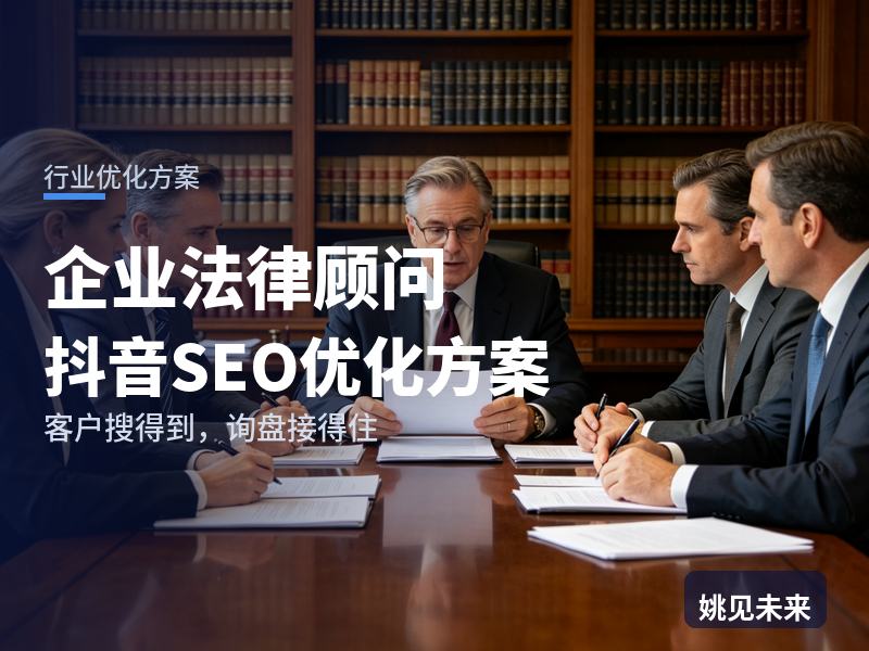 企业法律顾问行业抖音SEO优化方案：个体户搜“法律顾问靠谱吗”，为什么刷不到你