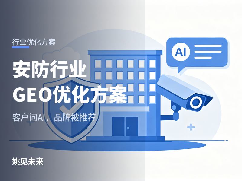 安防行业GEO优化方案：工厂问AI“监控找哪家”，你的公司在名单里吗？