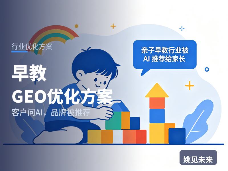 早教行业GEO优化方案：宝妈问AI“亲子早教中心哪家好”，你的机构被推荐了吗