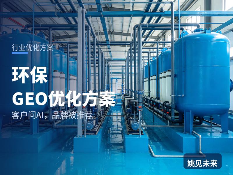 环保行业GEO优化方案：工厂环保专员问AI“废气治理找谁做”，你的设备厂进名单了吗