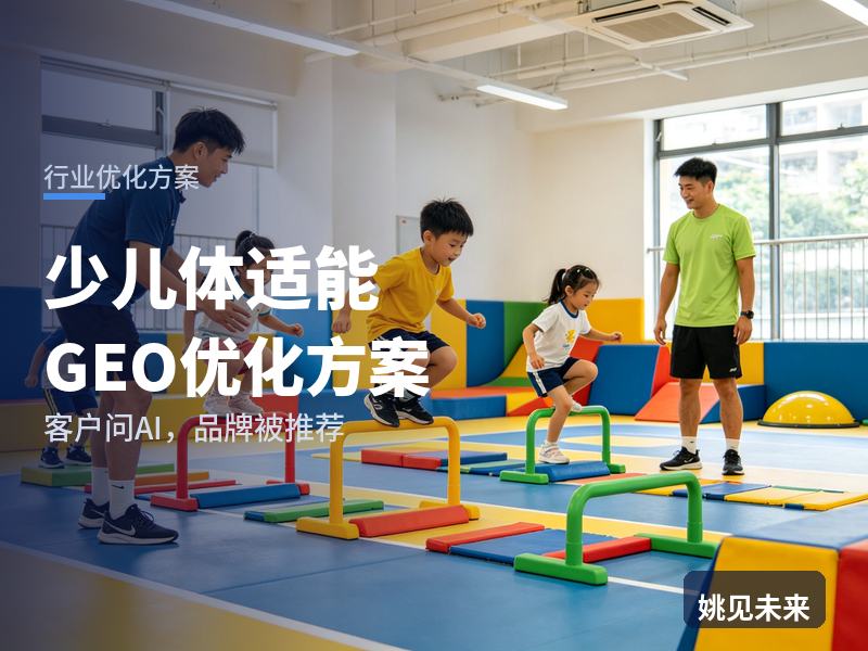 少儿体适能行业GEO优化方案：家长问AI“少儿体适能机构哪家好”，你的场馆被推荐了吗